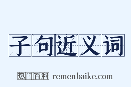 子句近义词是什么意思的图片